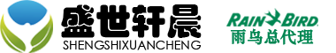 陕西盛世轩晨生态建设有限公司雨鸟总代理